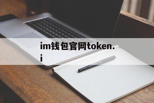 im钱包官网token.i,im钱包官网tokenim