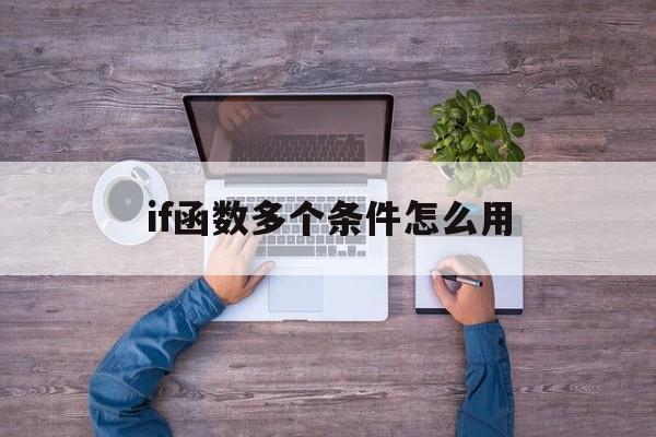 if函数多个条件怎么用,stata中if函数多个条件怎么用