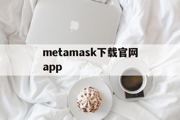 metamask下载官网app,download metamask today