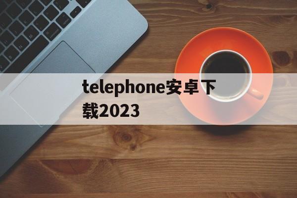 telephone安卓下载2023,telegraph安卓中文版聊天下载