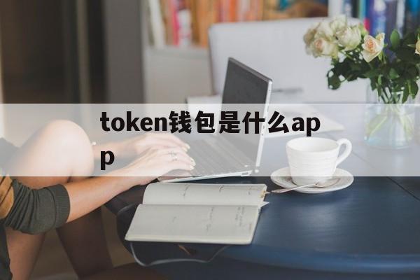 关于token钱包是什么app的信息