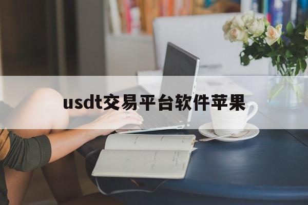 usdt交易平台软件苹果,usdt交易平台下载ios