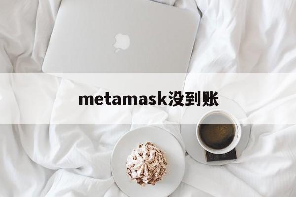 metamask没到账,metamask导入钱包