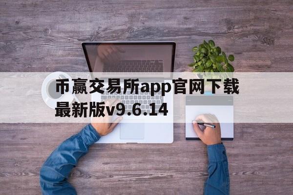 币赢交易所app官网下载最新版v9.6.14,币赢交易所app官网下载最新版 19216801