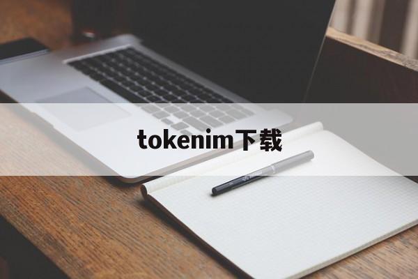 tokenim下载,tokenall下载最新版