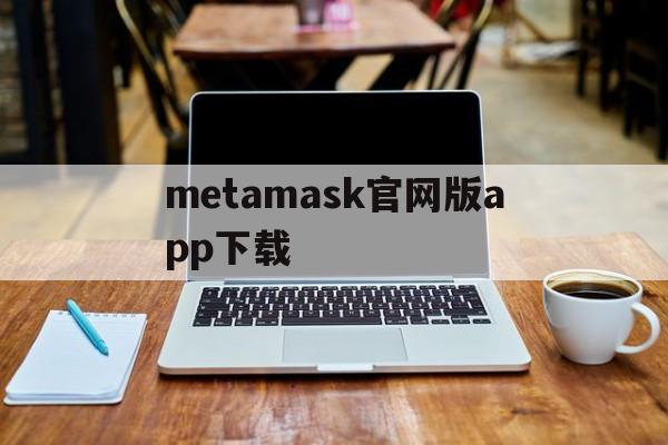 metamask官网版app下载,download metamask today