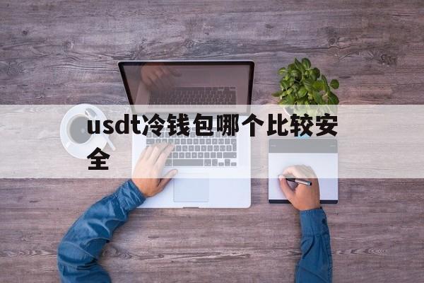 usdt冷钱包哪个比较安全,imtoken btc冷钱包