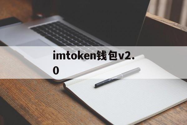 imtoken钱包v2.0,imtoken官方网站20