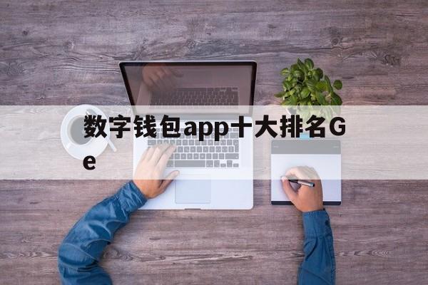 数字钱包app十大排名Ge的简单介绍