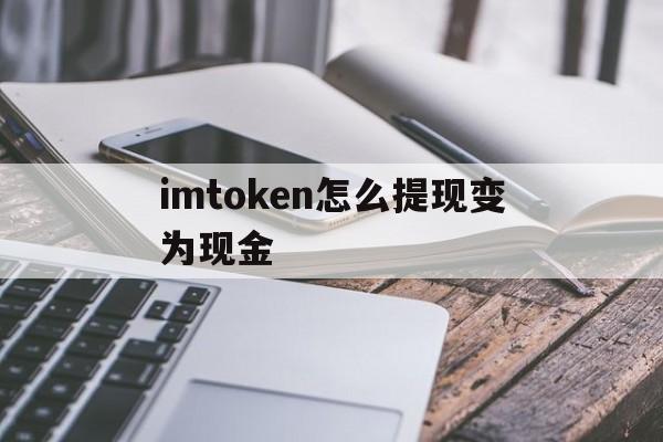 imtoken怎么提现变为现金的简单介绍