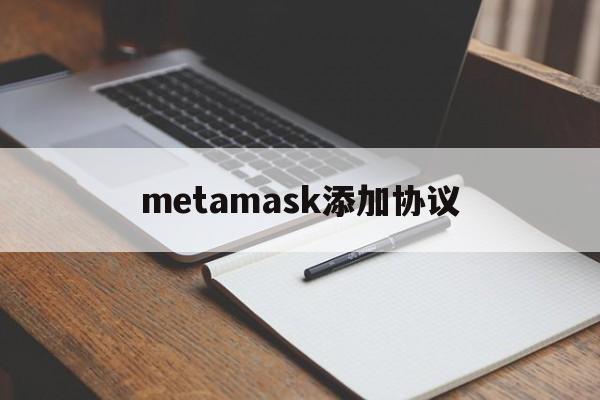 metamask添加协议,metamask怎么添加合约地址