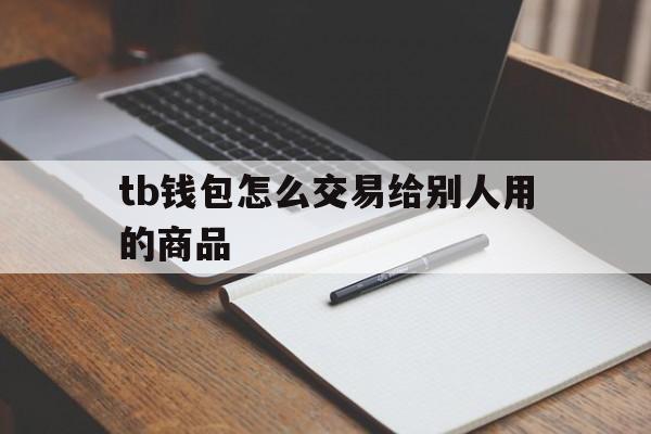 tb钱包怎么交易给别人用的商品,在tb钱包怎么买bobydoge