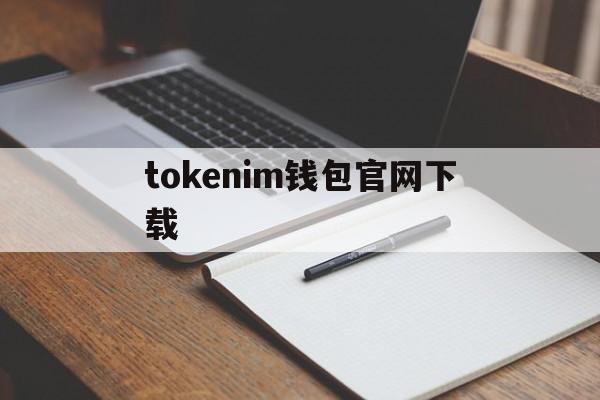 tokenim钱包官网下载,tokenpocket钱包官网下载