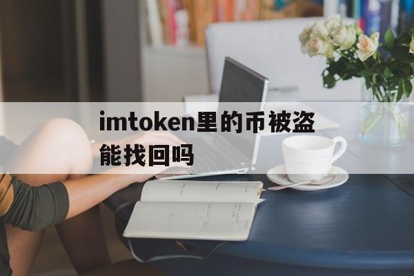 关于imtoken里的币被盗能找回吗的信息