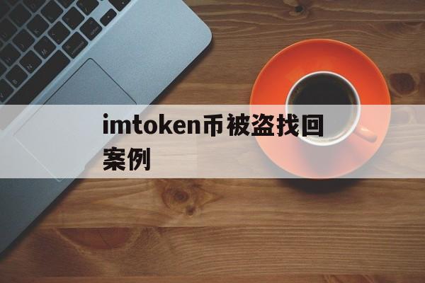 imtoken币被盗找回案例,imtoken转账显示server