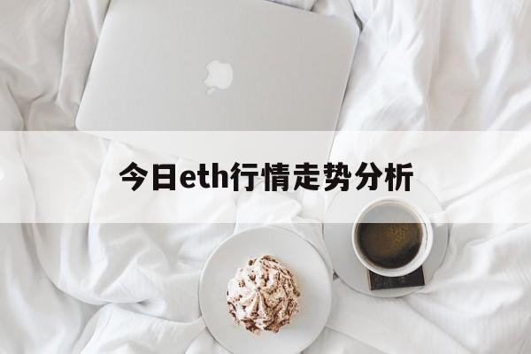 今日eth行情走势分析,eth价格今日的价格行情