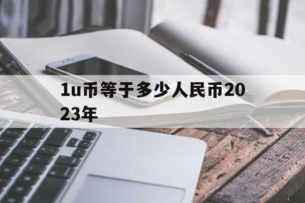 1u币等于多少人民币2023年的简单介绍