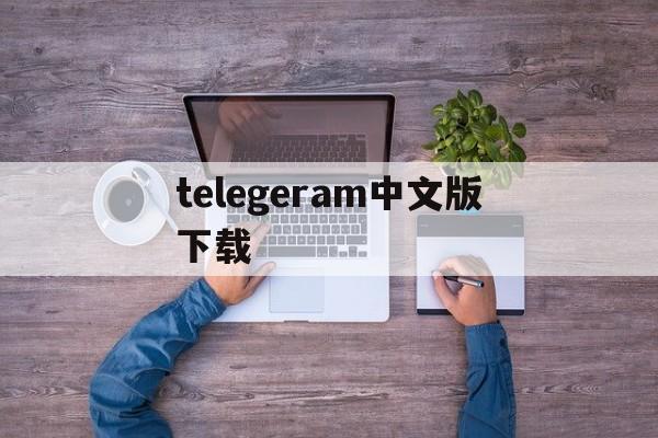 telegeram中文版下载,telegeram中文版下载安卓官网