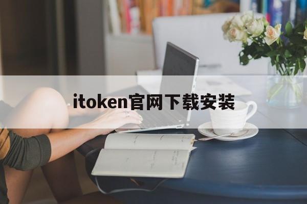 itoken官网下载安装,ikontrol app下载
