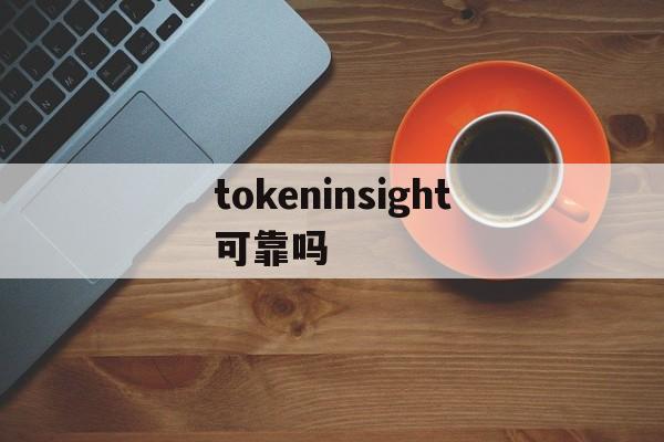 包含tokeninsight可靠吗的词条