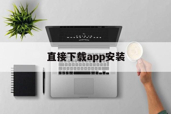 直接下载app安装,直接下载app安装的软件