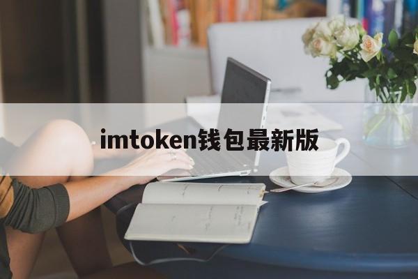 imtoken钱包最新版,imtoken钱包app下载