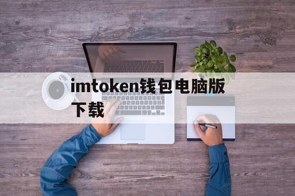 imtoken钱包电脑版下载,imtoken钱包app官方下载