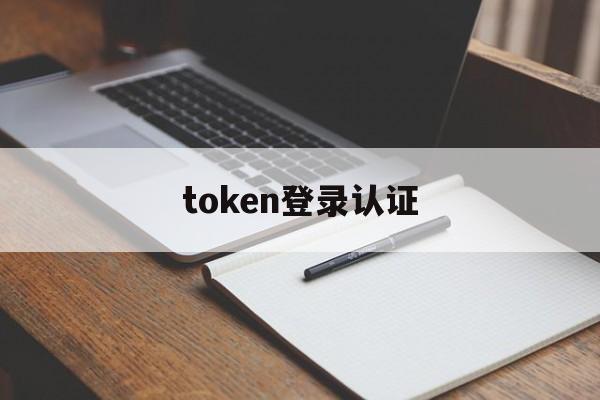token登录认证,用户登录 token