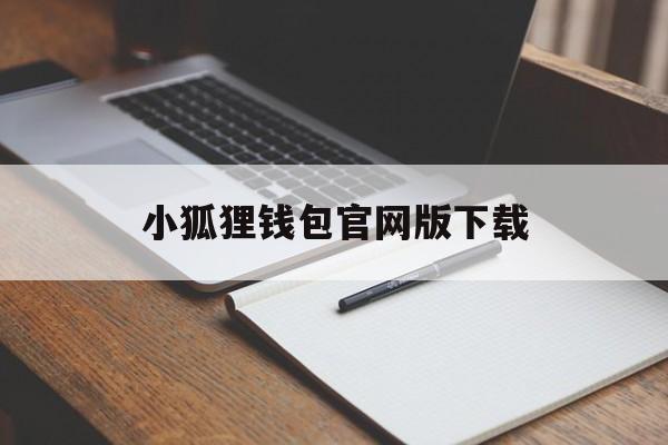 小狐狸钱包官网版下载,小狐狸钱包app使用方法