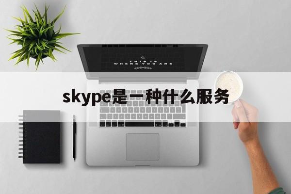 skype是一种什么服务的简单介绍