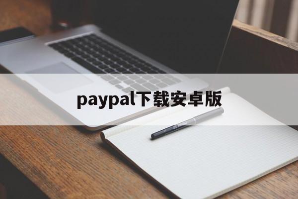 paypal下载安卓版,paypal官网登录入口