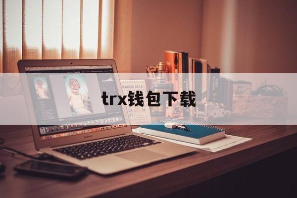 trx钱包下载,trust钱包app下载和安装