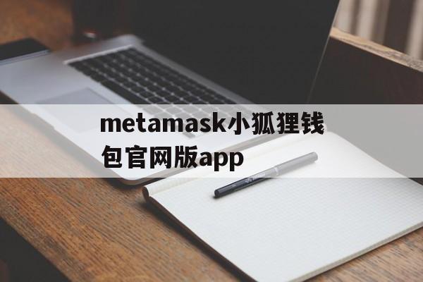 metamask小狐狸钱包官网版app,metamask小狐狸钱包官网版的功能介绍