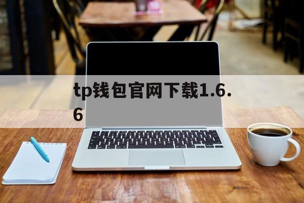 tp钱包官网下载1.6.6,TP钱包官网下载app最新版本