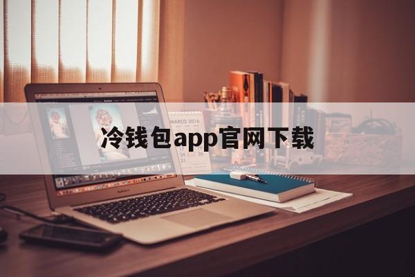 冷钱包app官网下载的简单介绍