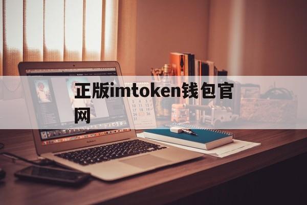 正版imtoken钱包官网,imtoken钱包最新下载安卓