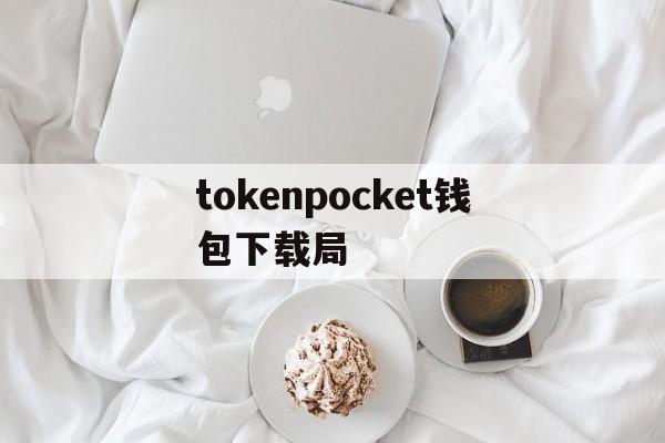 tokenpocket钱包下载局,tokenpocket钱包下载165