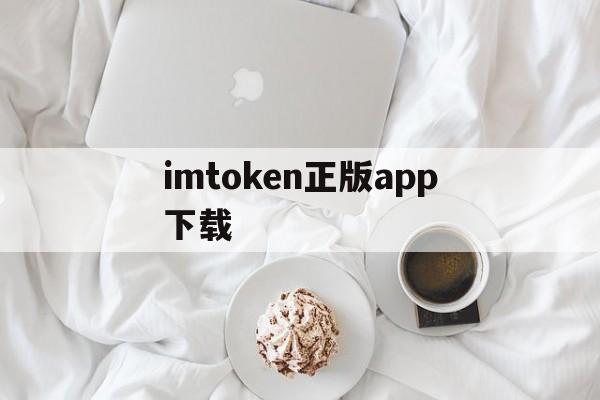 imtoken正版app下载的简单介绍