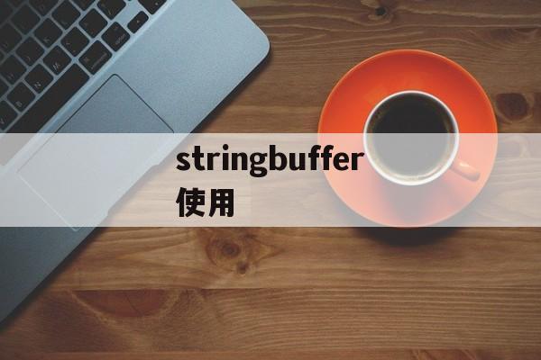 stringbuffer使用,stringbuffer string