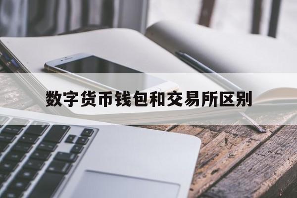 数字货币钱包和交易所区别,数字货币上交易所价格一样吗