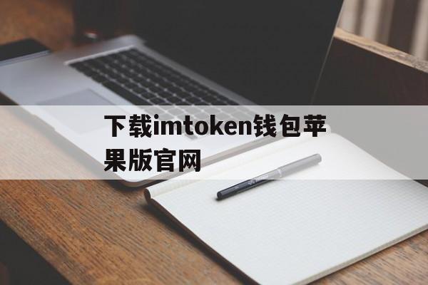 下载imtoken钱包苹果版官网,imtoken钱包苹果版app下载