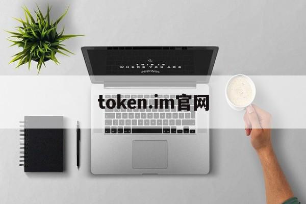 token.im官网,tokenim下载地址