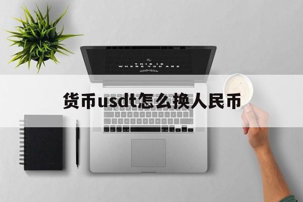 货币usdt怎么换人民币,货币如何把usdt换成btc