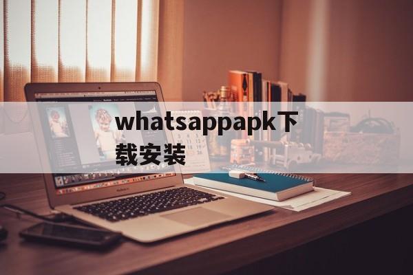 whatsappapk下载安装,whatsapp下载安装 安卓 手机版