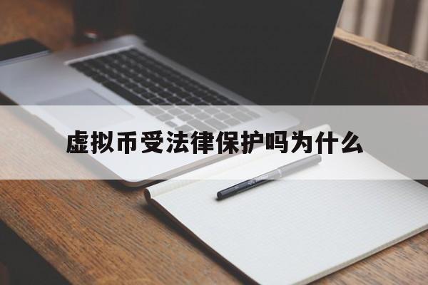 虚拟币受法律保护吗为什么,虚拟币受法律保护吗为什么不能用