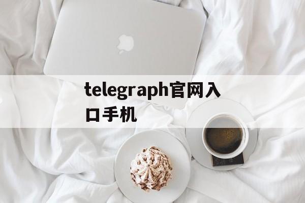 telegraph官网入口手机,telegraph download