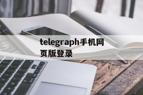 telegraph手机网页版登录,telegraph手机网页版登录视频教程