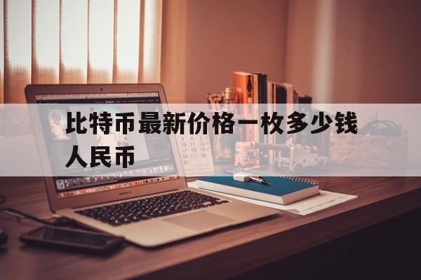 比特币最新价格一枚多少钱人民币,比特币最新价格一枚多少钱人民币图片