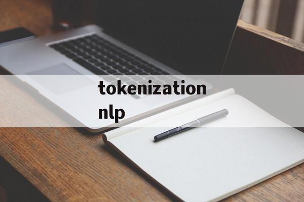 tokenizationnlp的简单介绍
