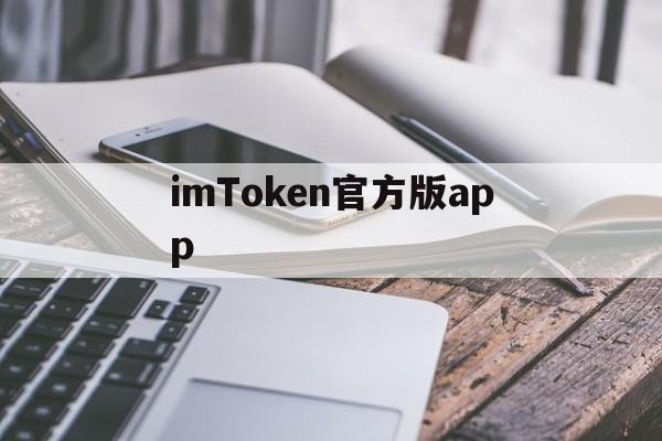 imToken官方版app,imtoken官方钱包app下载